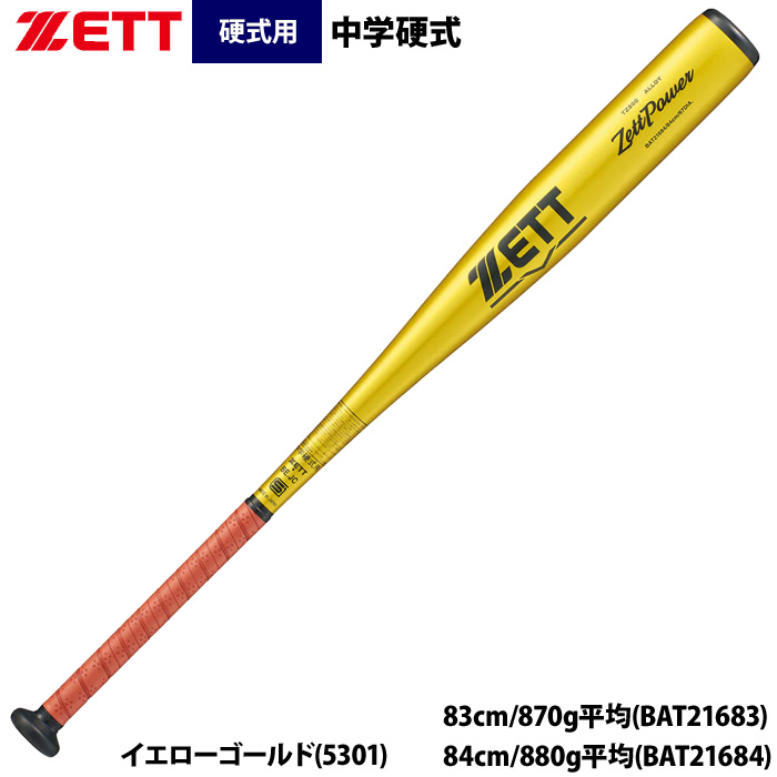黄色ユニ、バット 即日出荷 ZETT 中学硬式 金属バット トップバランス ゼットパワー