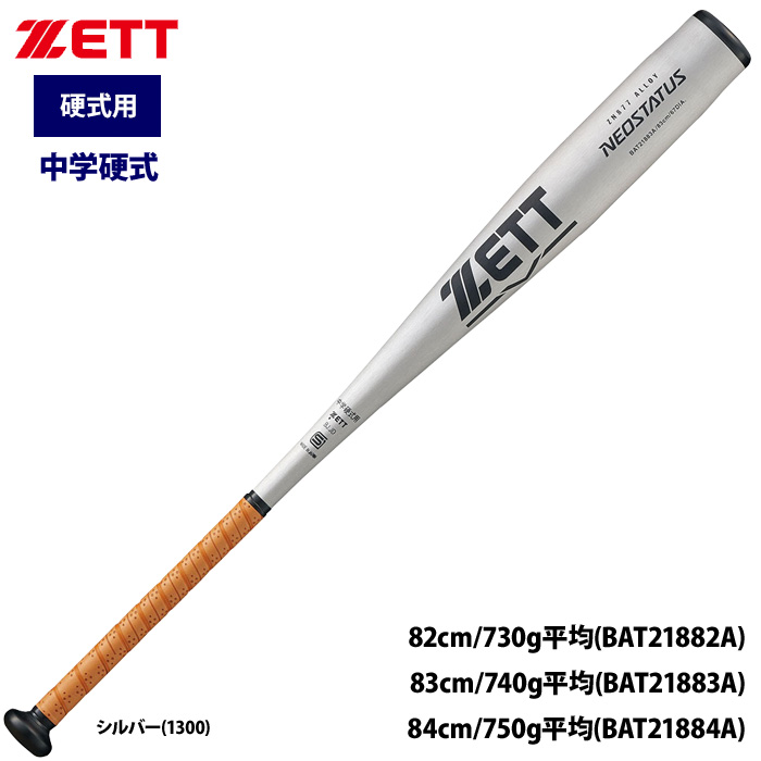 ZETT 中学硬式 金属バット ミドルバランス 軽量モデル ネオステイタス BAT218 zet22ss