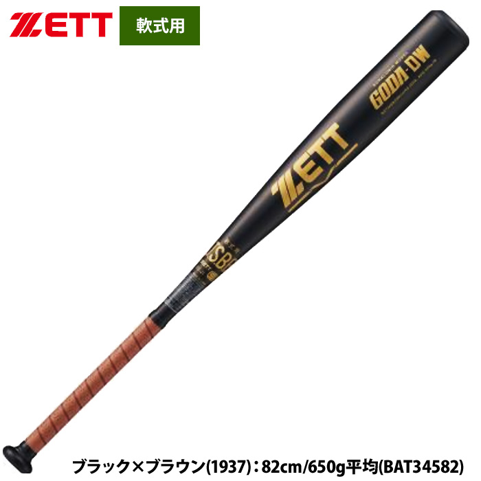 即日出荷 ZETT 軟式 金属バット 高校軟式対応 ミドルバランス