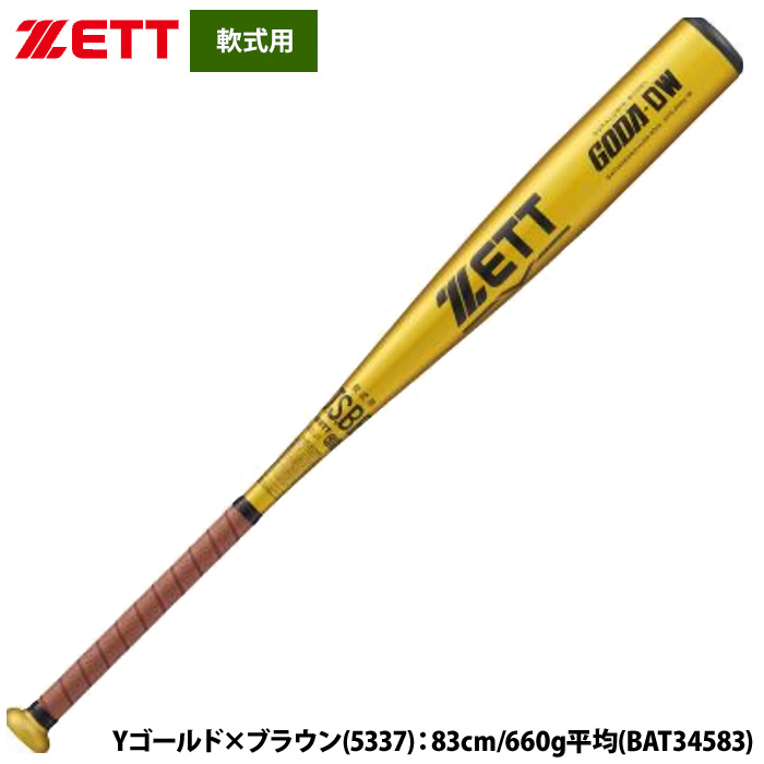 即日出荷 ZETT 軟式 金属バット 高校軟式対応 ミドルバランス