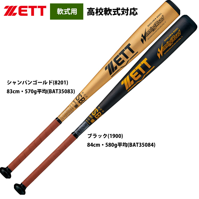 ZETT 軟式 金属バット 超軽量 トップバランス ウイニングロード 高校