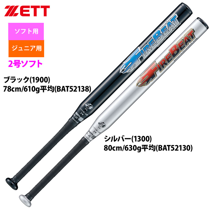 ZETT 2号ゴム ソフトボール用 バット FIREBEAT 超々ジュラルミン BAT521 zet22fw