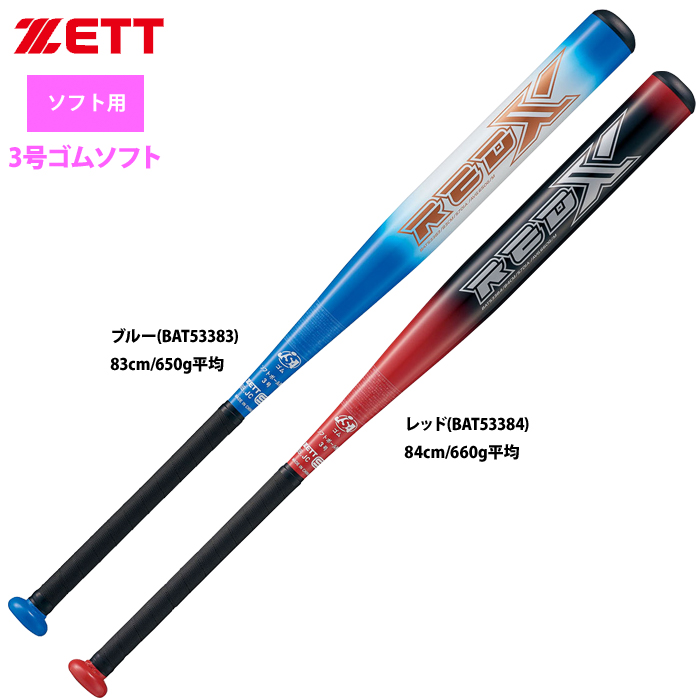 即日出荷 ZETT 3号ゴム ソフトボール アルミ バット RED-X BAT533