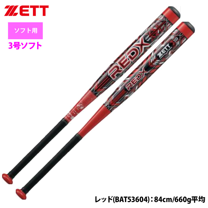 即日出荷 ZETT 3号ゴム ソフトボール バット 超超ジュラルミン RED-X