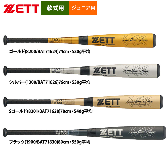 即日出荷 ZETT ゼット 少年野球 ジュニア 軟式金属バット ミドル