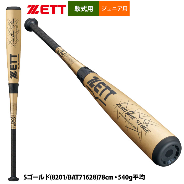 即日出荷 ZETT ゼット 少年野球 ジュニア 軟式金属バット ミドル