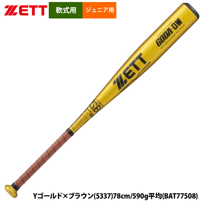 即日出荷 ZETT 軟式 ジュニア少年用 金属バット ゴーダDW ミドル