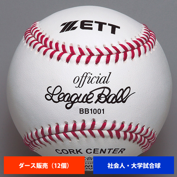ゼット 社会人 大学 硬式試合球 (1ダース売り) BB1001 ball16