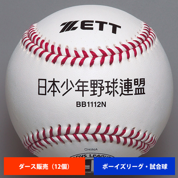 ゼット ボーイズリーグ 硬式試合球 (1ダース売り) BB1112N ball16