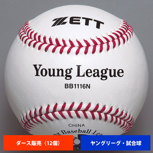 ゼット ヤングリーグ 硬式試合球 (1ダース売り) BB1116N ball16 | 野球 