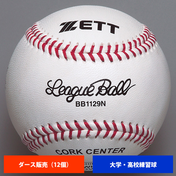 ゼット 大学 高校 硬式練習球 (1ダース売り) BB1129N ball16