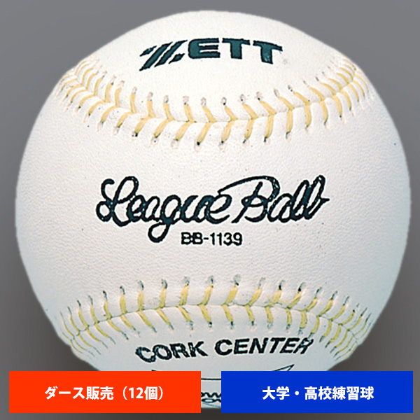 ZETT ゼット 大学 高校 硬式練習球 (1ダース売り) BB1139 ball16