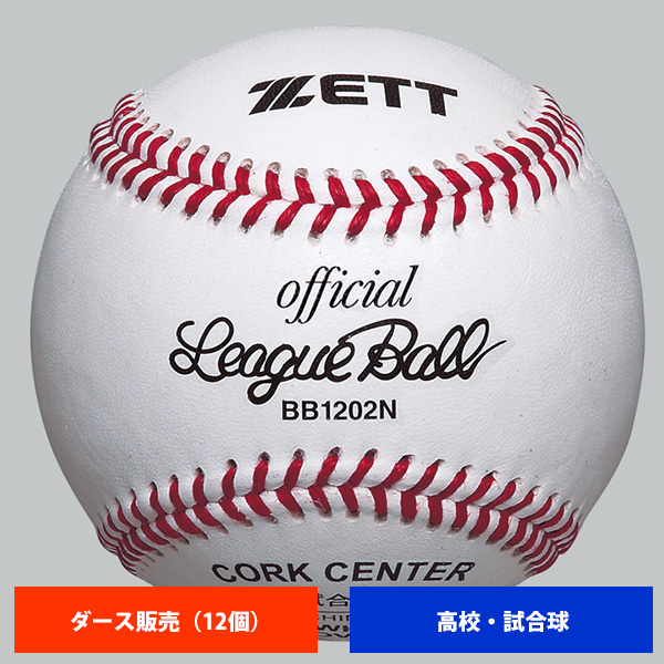 ゼット 高校 硬式試合球 (1ダース売り) BB1202N ball16