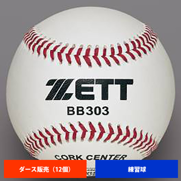 2020円 NEW 硬式野球用ボール 1箱12球入り 練習球 BB303
