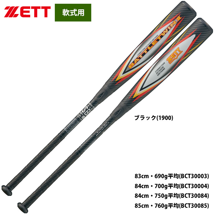 【ケース付き】【すぐ発送】ZETT軟式バット　バトルツイン2 690g/83㎝