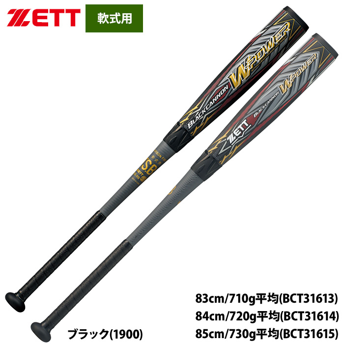 即日出荷 ZETT 軟式バット ブラックキャノン ダブルパワー トップ
