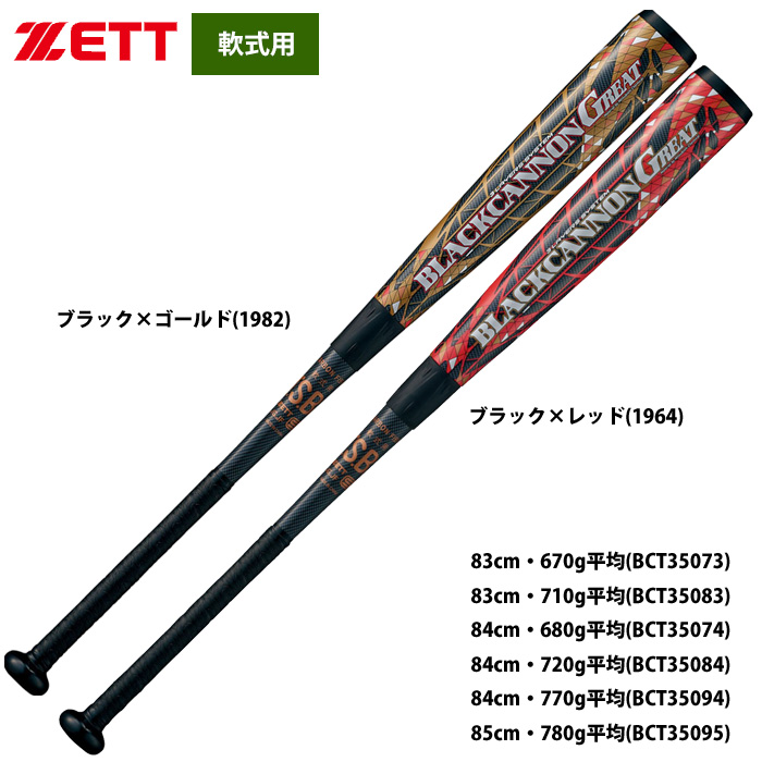 正規品、日本製  ブラックキャノングレート ZETT バット