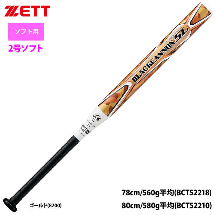 ZETT 2号ゴム ソフトボール用 バット ブラックキャノン5L 五重管構造 BCT522 zet22ss