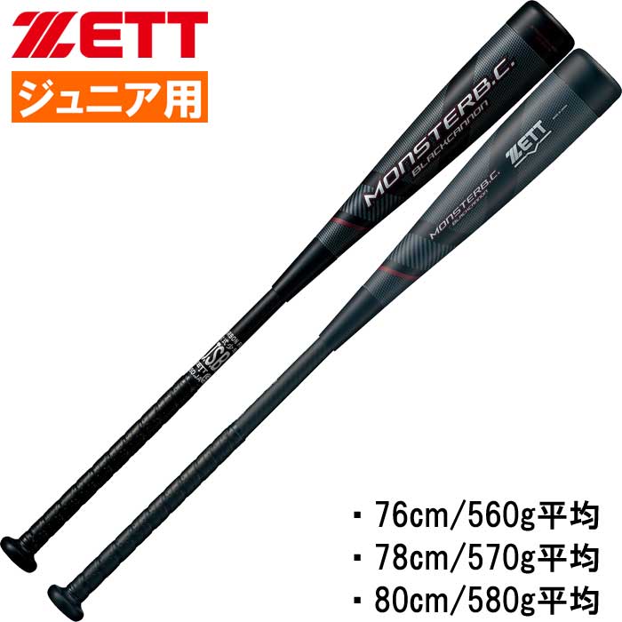 即日出荷 ZETT ゼット ジュニア用 少年野球用 軟式バット モンスターブラックキャノン 軽量 ミドルバランス 肉厚ウレタン BCT704 zet24ss
