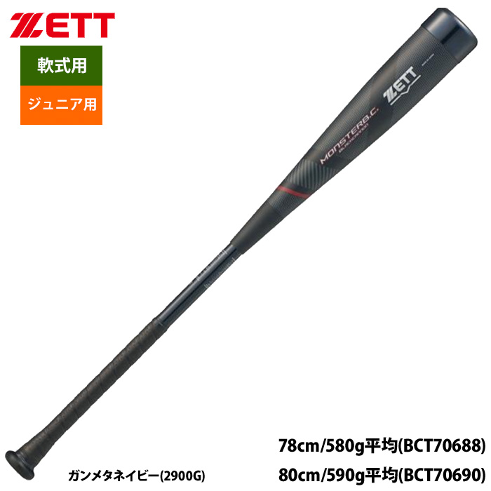 即日出荷 ZETT ゼット 少年野球 ジュニア用 軟式バット モンスター