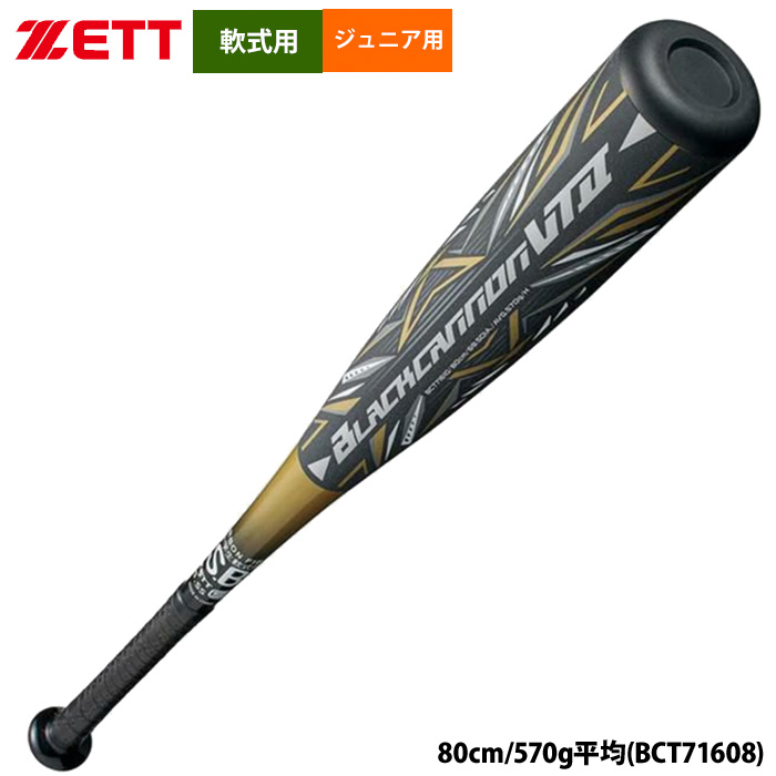 即日出荷 ZETT ゼット ジュニア用 少年野球用 軟式バット ブラック