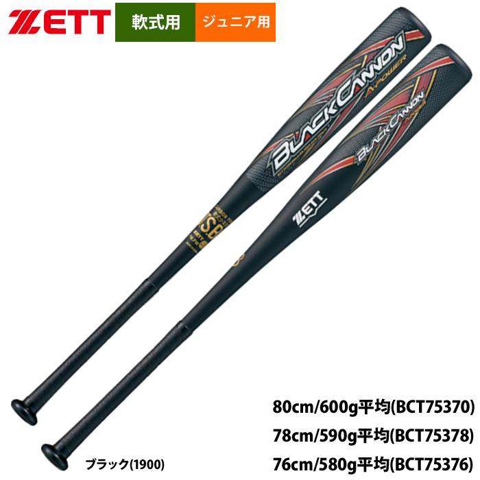 即日出荷 ZETT ゼット ジュニア用 少年野球用 軟式バット ブラックキャノンAパワー トップバランス エアバッグ内蔵 BCT753 zet24ss