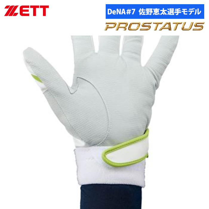 即日出荷 限定 ZETT バッティング手袋 両手組 佐野恵太選手 即日出荷 限定 ZETT バッティング手袋 両手組 佐野恵太選手