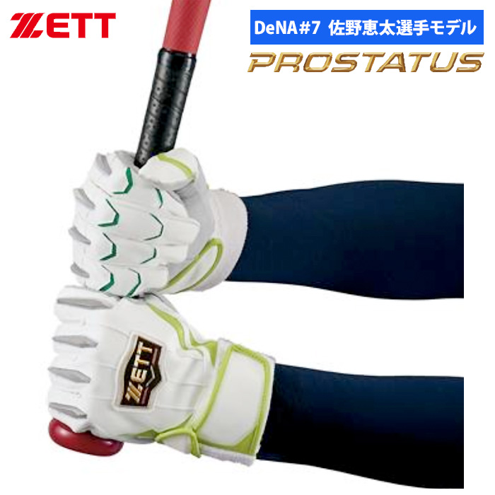 即日出荷 限定 ZETT バッティング手袋 両手組 佐野恵太選手モデル