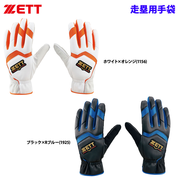 即日出荷 ZETT 野球 走塁用 手袋 両手組 保護パッド付き BG2091A zet22ss