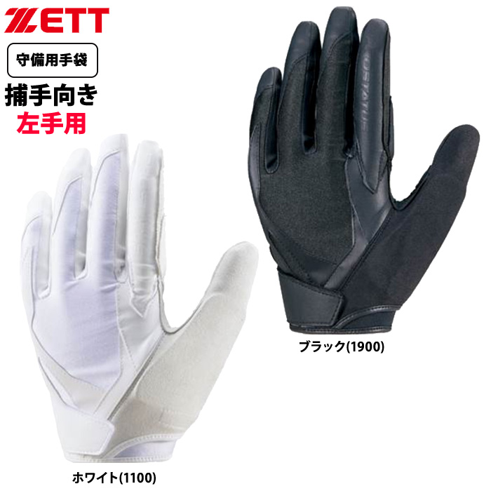 即日出荷 ZETT 守備用手袋 捕手キャッチャー用 高校野球ルール対応