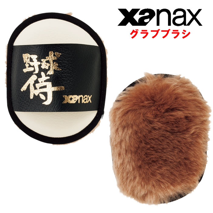 ザナックス xanax グラブ磨き グラブブラシ フィニッシャー ザナックス xanax グラブ磨き グラブブラシ フィニッシャー