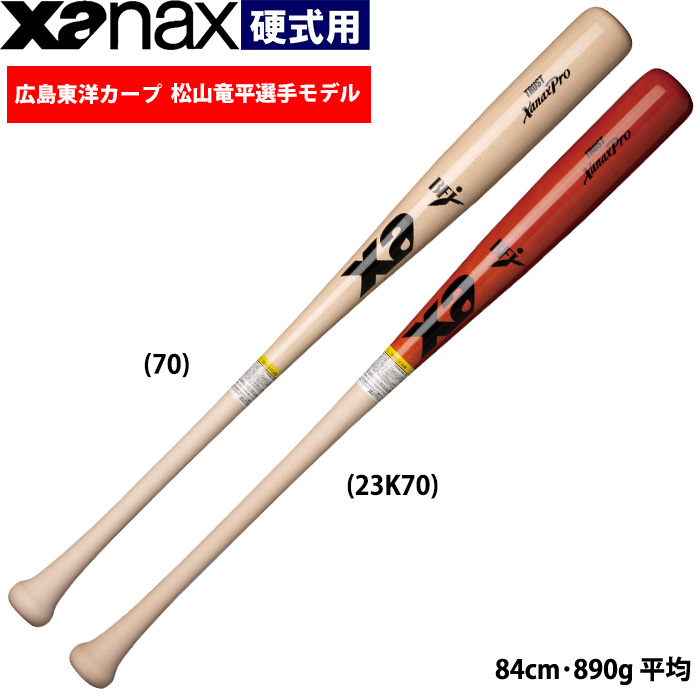 即日出荷 ザナックス 野球用 硬式 木製バット 広島東洋カープ 松山竜平選手モデル ハードメイプル BHB1209 xan22ss