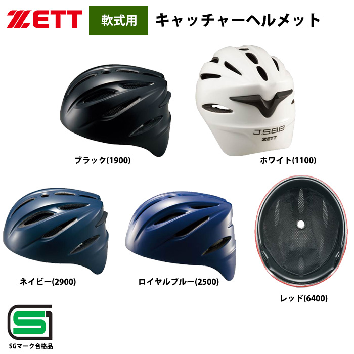ZETT 軟式 キャッチャー ヘルメット 捕手用 BHL40R zet19ss