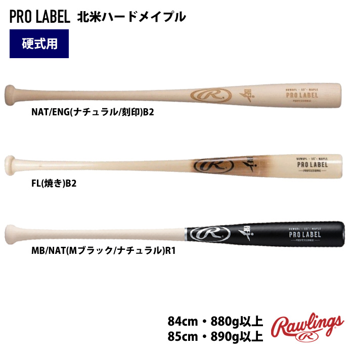 ローリングス 硬式 木製 バット PROLABEL 北米ハードメイプル 密封パッケージ BHW0PL raw20ss