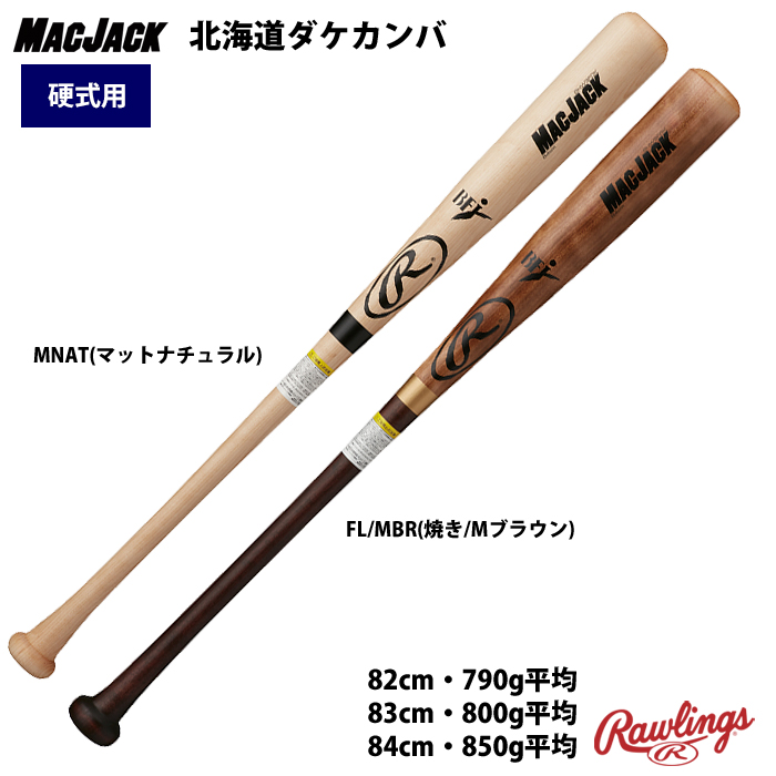 ローリングス 硬式 木製 バット 軽量 MACJACK 北海道ダケカンバ BHW3FDK raw23fw