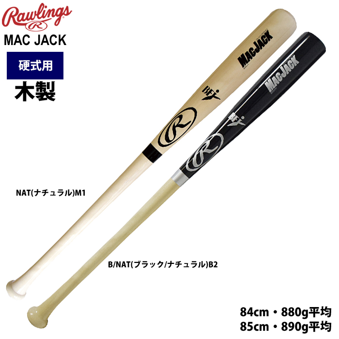 【プレミア】Rawlings ローリングス 硬式木製バット 85cm 880g