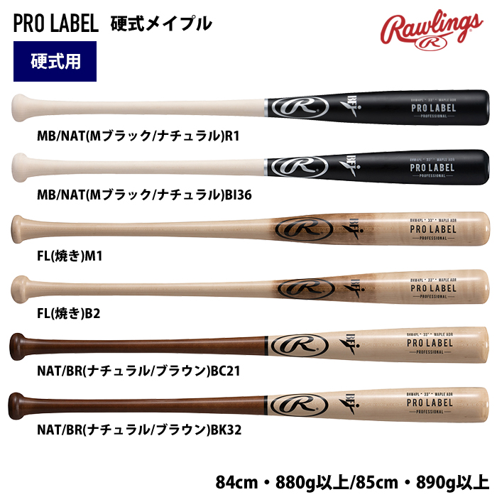 ローリングス 硬式 木製 バット PROLABEL メイプル 密封パッケージ BHW4PL raw24ss