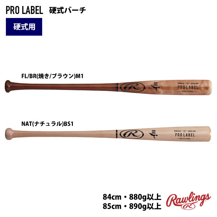 ローリングス 硬式 木製 バット PROLABEL バーチ 密封パッケージ BHW4PLB raw24ss