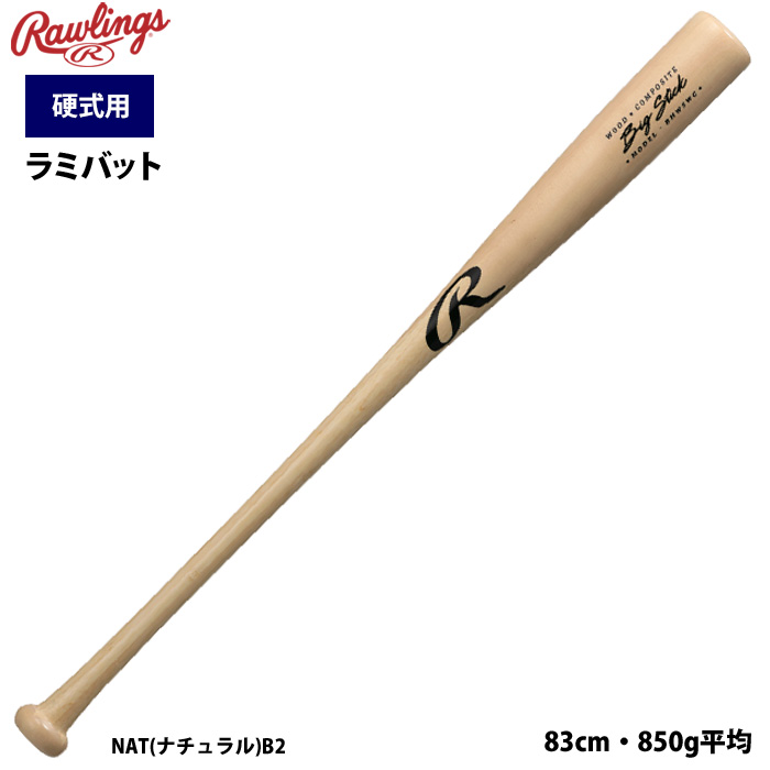 ローリングス 野球 硬式バット ラミバット 合竹バット 83cm・850g平均