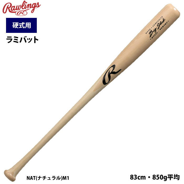 ローリングス 野球 硬式バット ラミバット 合竹バット 83cm・850g平均