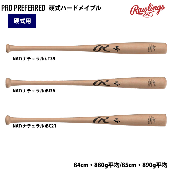 ローリングス 硬式 木製 バットUSA ハードメイプル 先端くり抜き PRO