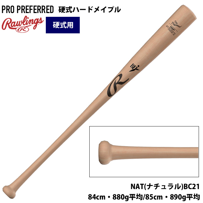 ローリングス 硬式 木製 バットUSA ハードメイプル 先端くり抜き PRO