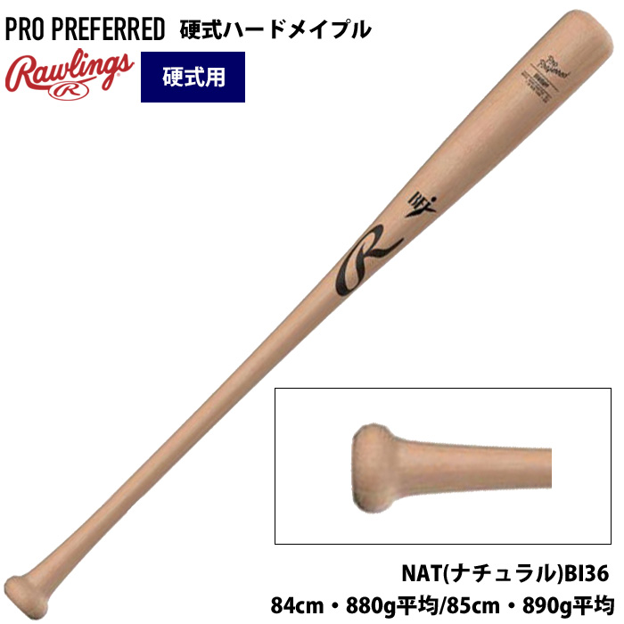 ローリングス 硬式 木製 バットUSA ハードメイプル 先端くり抜き PRO