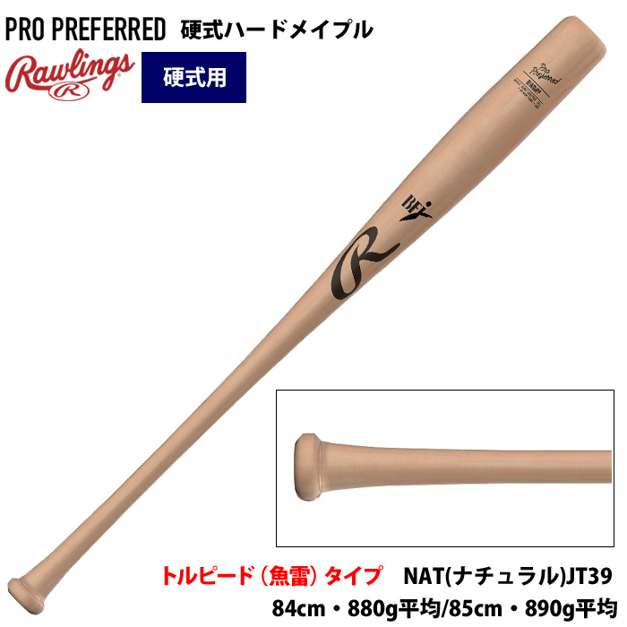 ローリングス 硬式 木製 バットUSA ハードメイプル 先端くり抜き PRO
