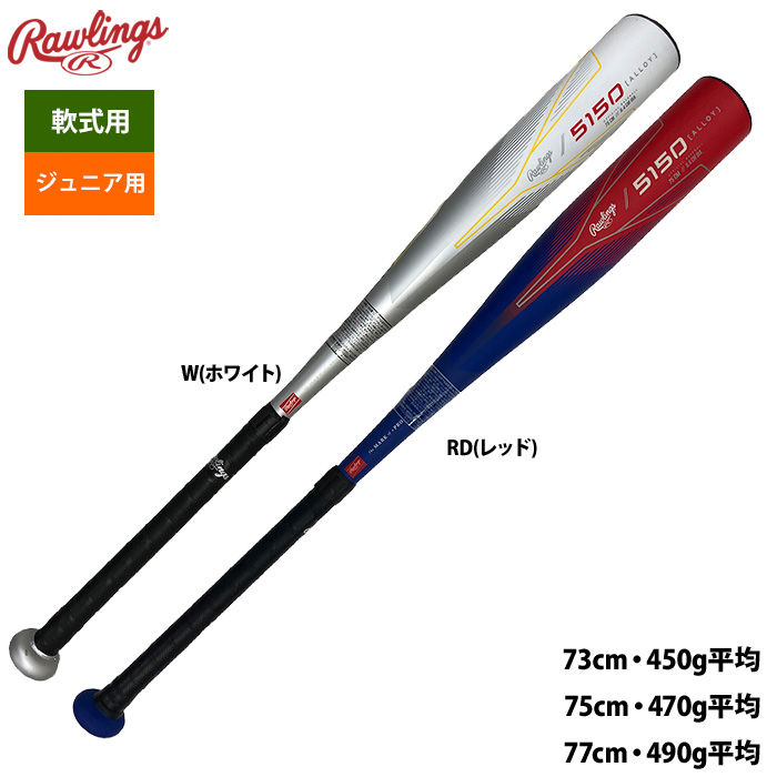 即日出荷 ローリングス ジュニア少年用 野球 軟式 金属バット
