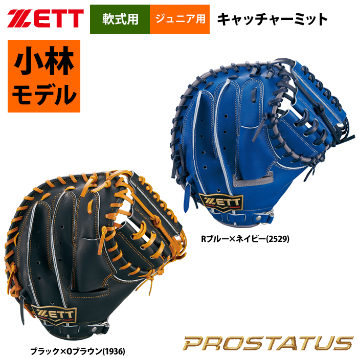 即日出荷 ZETT 限定 ジュニア少年用 軟式キャッチャーミット 捕手用 ジャイアンツ小林モデル プロステイタス BJCB70292 zet23ss