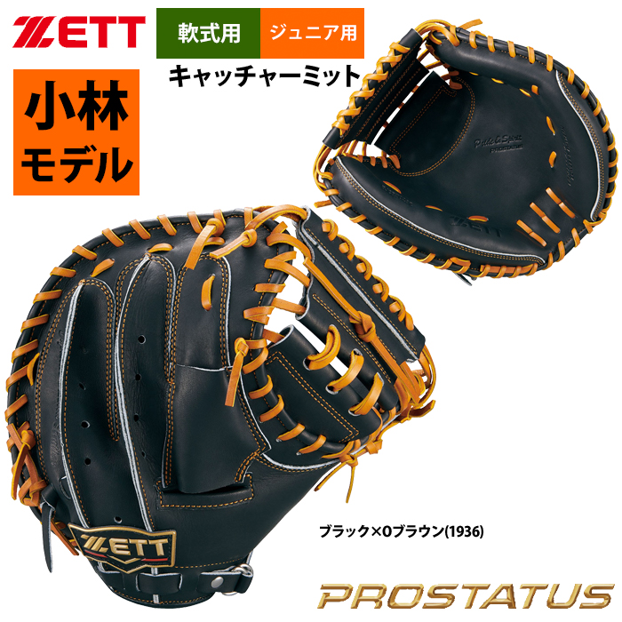 即日出荷 ZETT 限定 ジュニア少年用 軟式キャッチャーミット 捕手用 