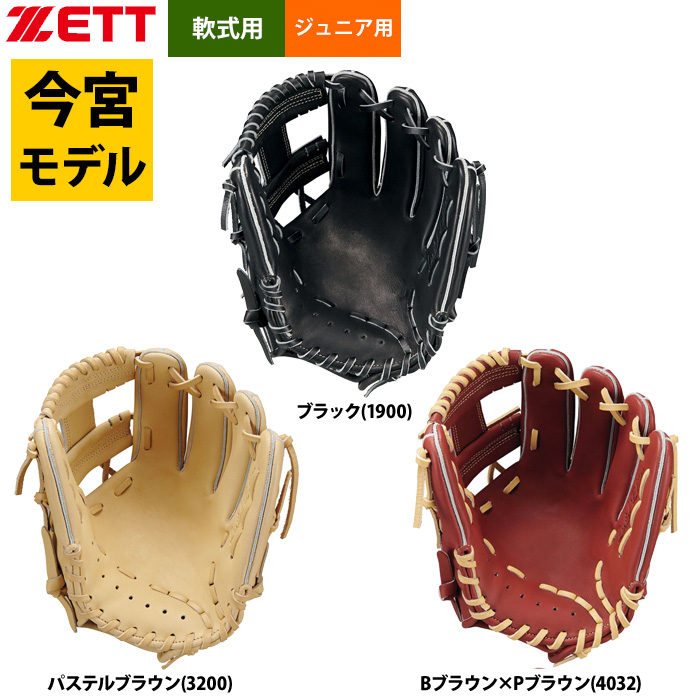 即日出荷 ZETT 少年野球 ジュニア 軟式 グラブ セカンド/ショート 内
