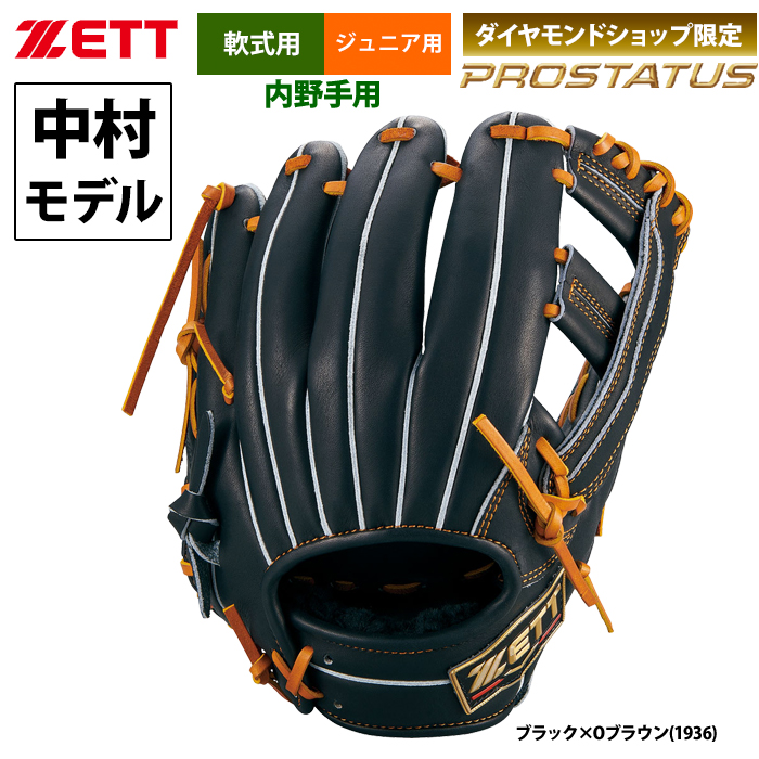 即日出荷 ZETT ジュニア少年用 限定 軟式 グラブ 中村モデル 内野手用 プロステイタス BJGB70486 zet23ss