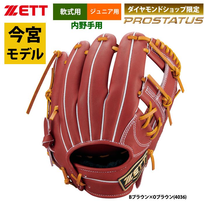 即日出荷 ZETT ジュニア少年用 限定 軟式 グラブ 今宮モデル 内野手用 プロステイタス BJGB70766 zet23ss